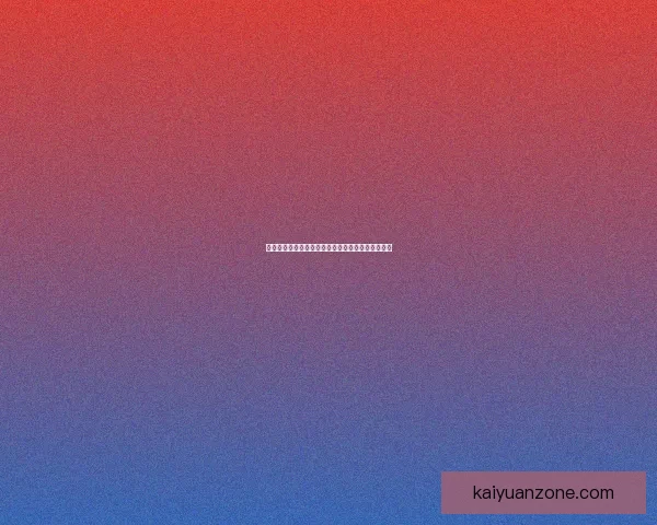 开元体育直播入口全面解析，畅享高清赛事直播体验