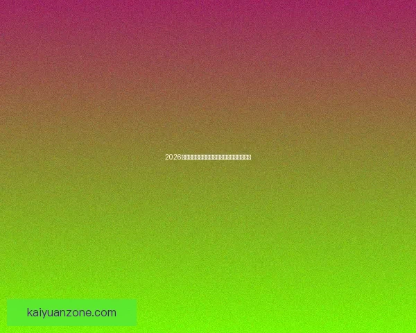 2026世界杯赛程全解析全球焦点赛事精彩对决一览