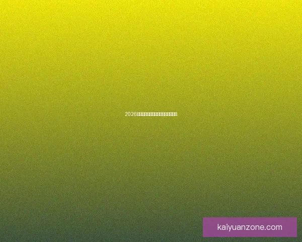 2026世界杯赛程预测及热门球队前景分析