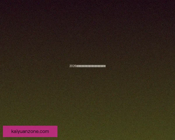 2026世界杯赛程全解析全球焦点赛事精彩对决一览