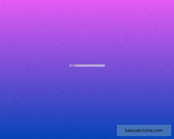 2026世界杯赛程全解析全球焦点赛事精彩对决一览