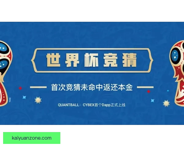 世界杯精彩竞猜活动开启，赢取丰富奖品与球迷专属福利