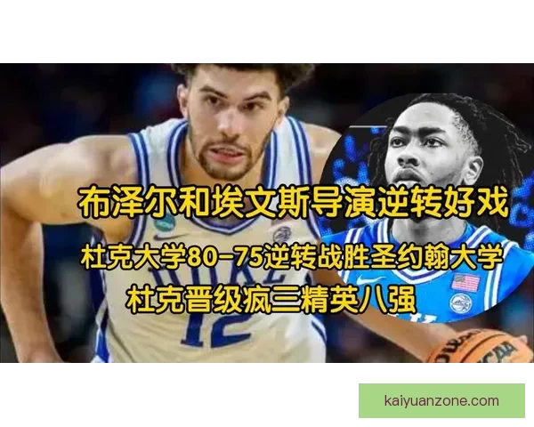 疯三16强对阵揭晓布泽尔率杜克冲冠卫冕冠军与两状元热门齐出局 疯三16强对阵揭晓布泽尔率杜克冲冠卫冕冠军与两状元热门齐出局