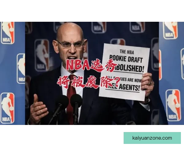 NBA扩军被批为圈钱之举 新增两支队伍恐成摆烂中心