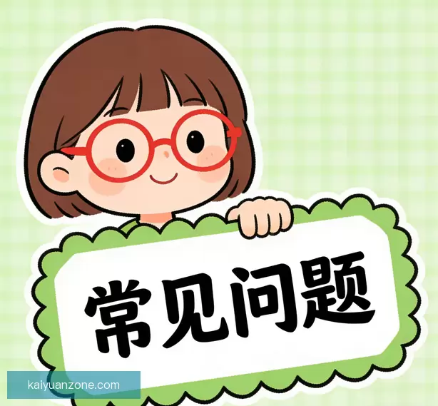 常见问题解答